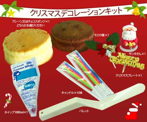 ケーキ通販 ユーマート クリスマスenjoy デコレーションキット