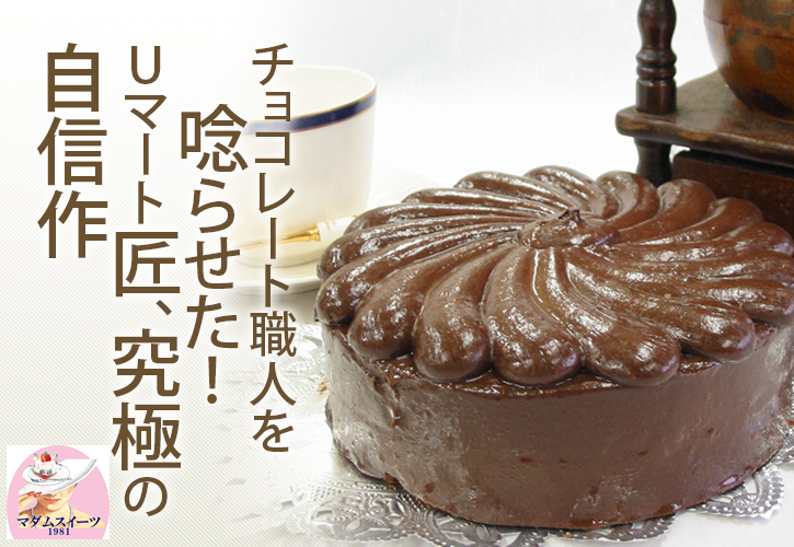 ケーキ通販 ユーマート チョコケーキ